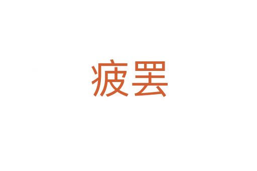 疲罢