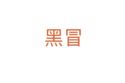 黑冒