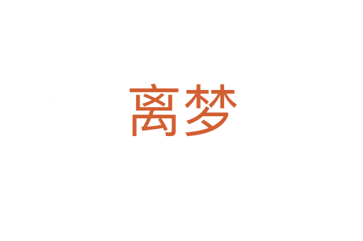 离梦