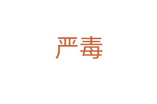 严毒