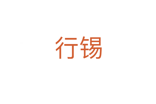 行锡