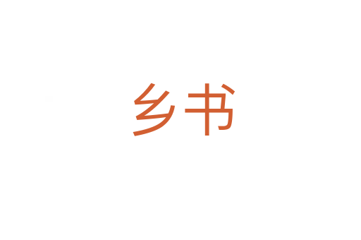 乡书
