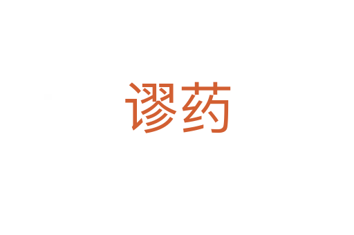 谬药