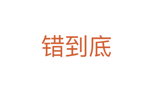 错到底
