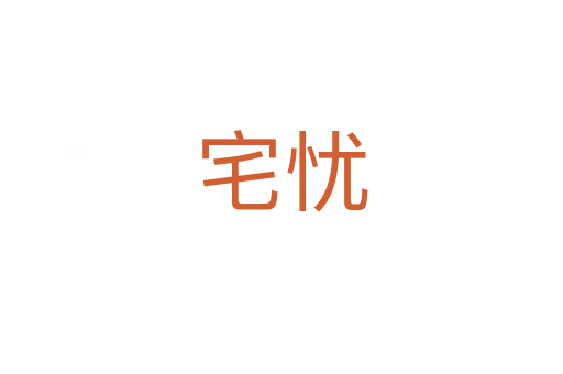 宅忧
