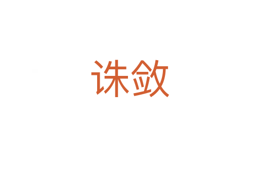 诛敛
