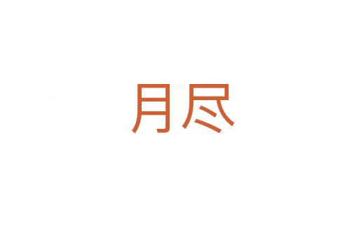 月尽