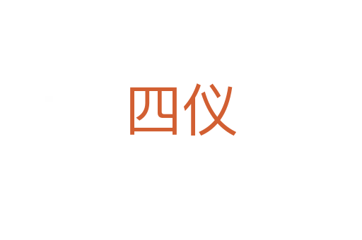 四仪