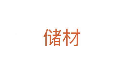 储材