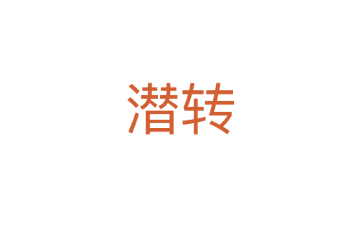 潜转