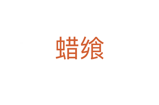 蜡飨