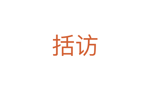 括访