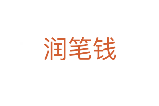 润笔钱