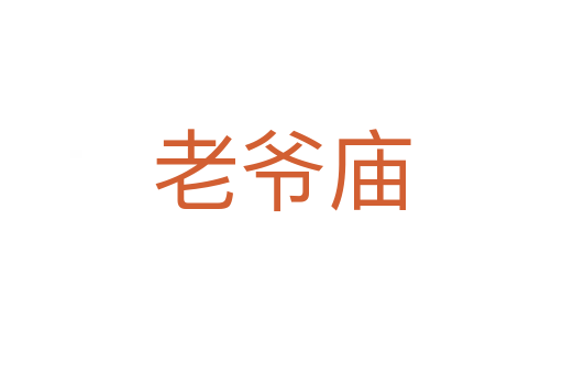 老爷庙