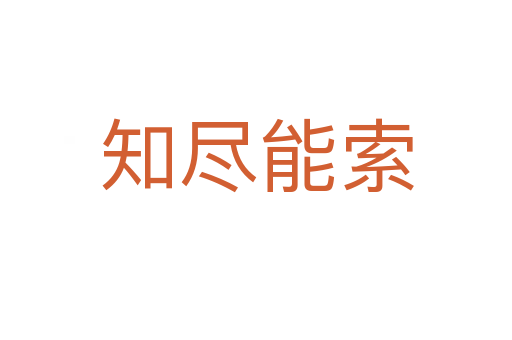 知尽能索