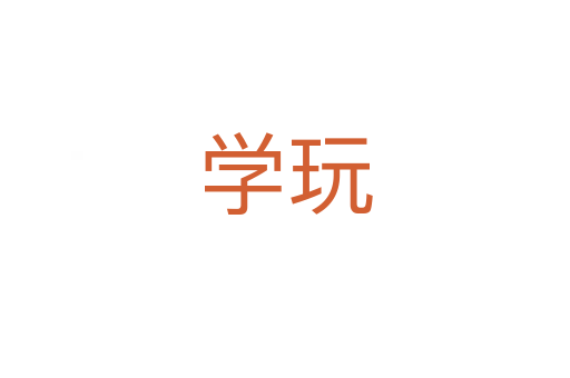 学玩