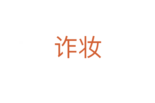 诈妆