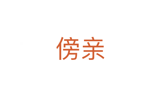 傍亲