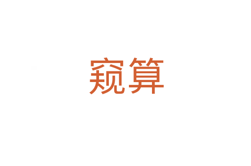 窥算