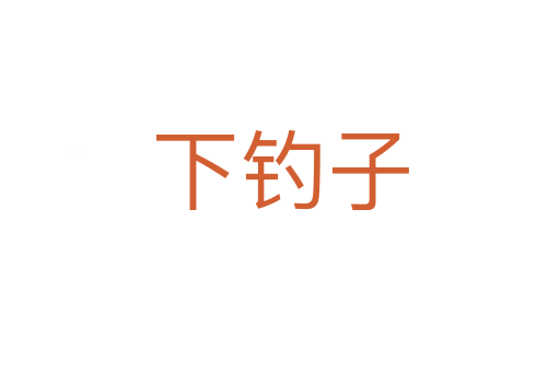 下钓子