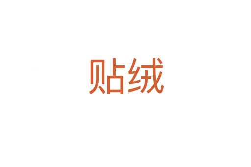贴绒