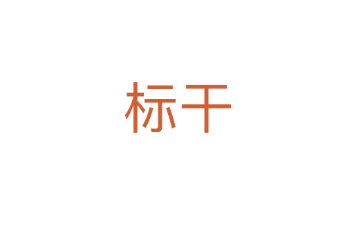 标干