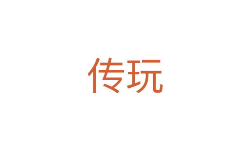 传玩