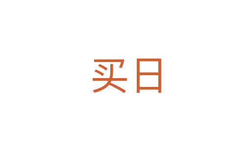 买日