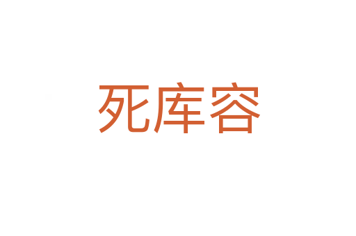 死库容