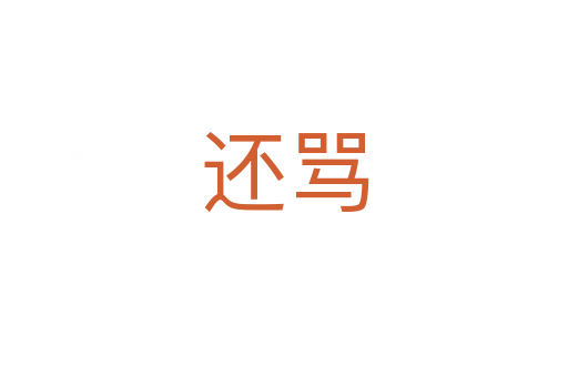还骂