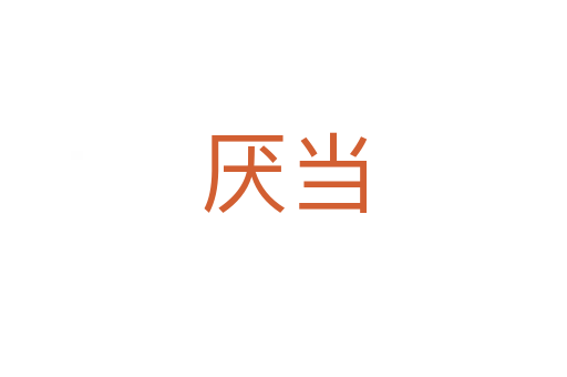 厌当