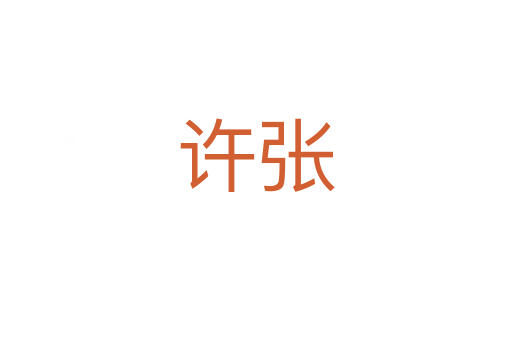 许张
