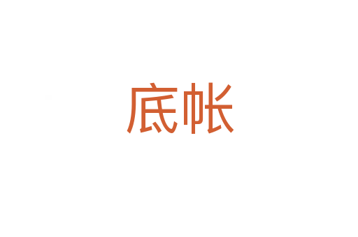 底帐