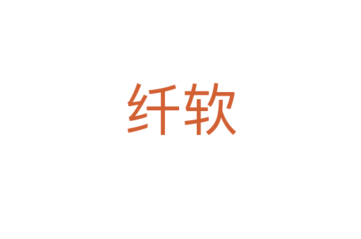 纤软