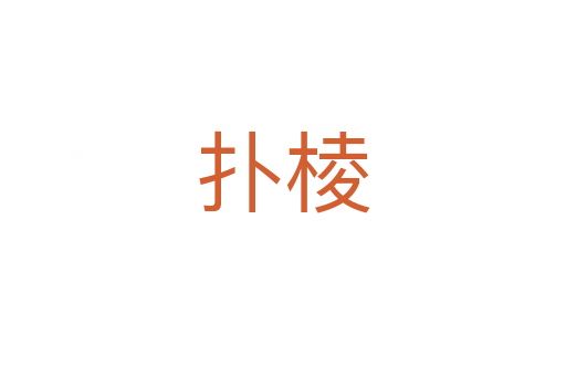 扑棱