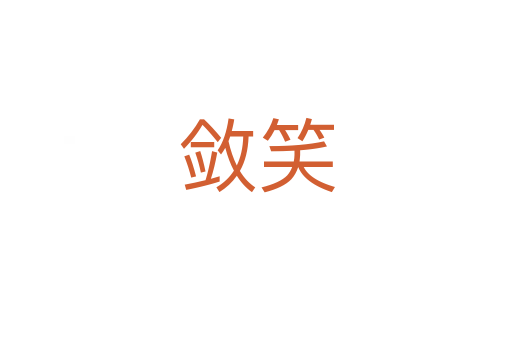 敛笑