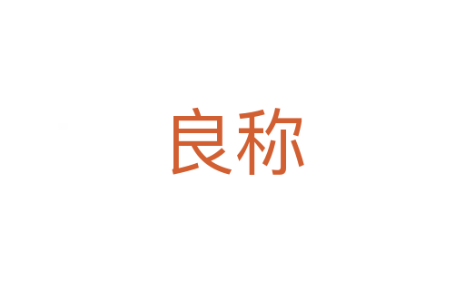 良称