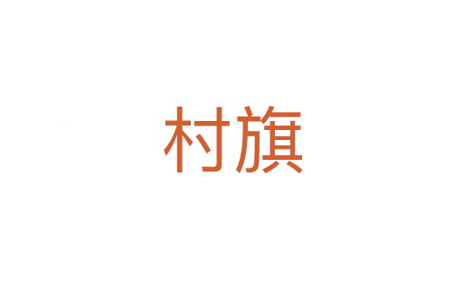 村旗