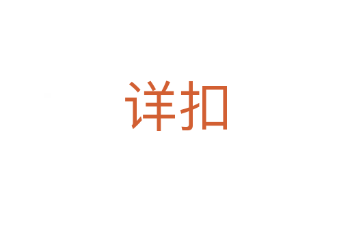 详扣
