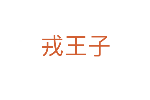戎王子