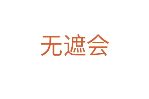 无遮会