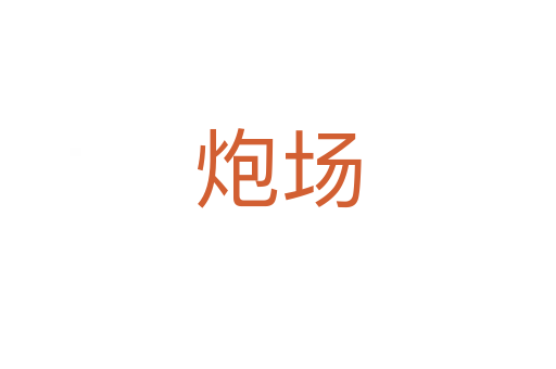 炮场