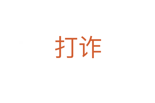 打诈