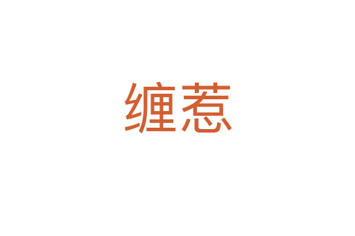 缠惹