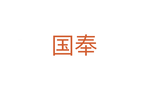 国奉