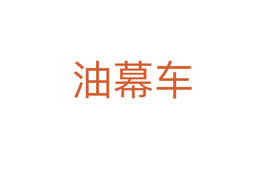 油幕车