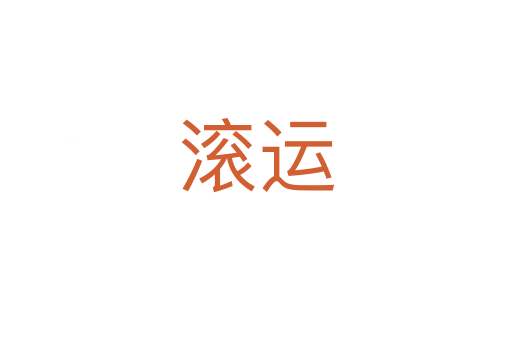 滚运