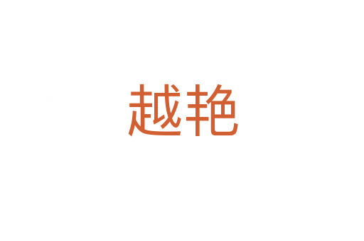 越艳