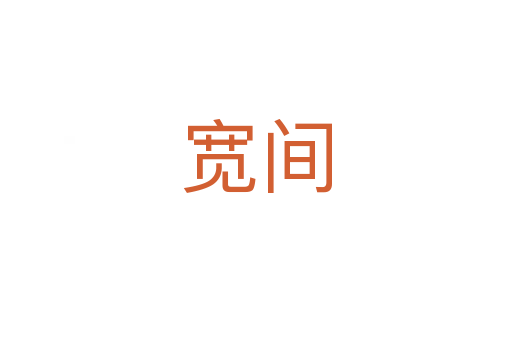 宽间