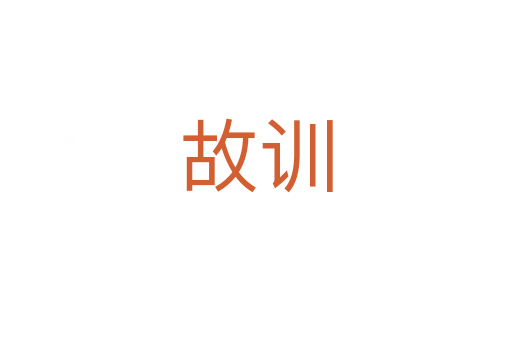 故训